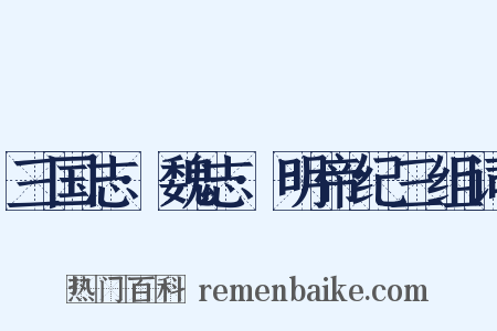 三国志·魏志·明帝纪三组词是什么意思的图片